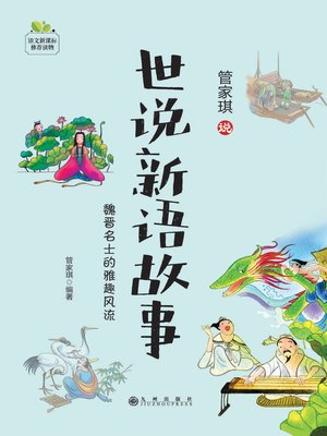 cover image of 世说新语故事